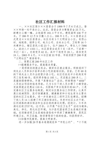 2024年社区工作汇报材料