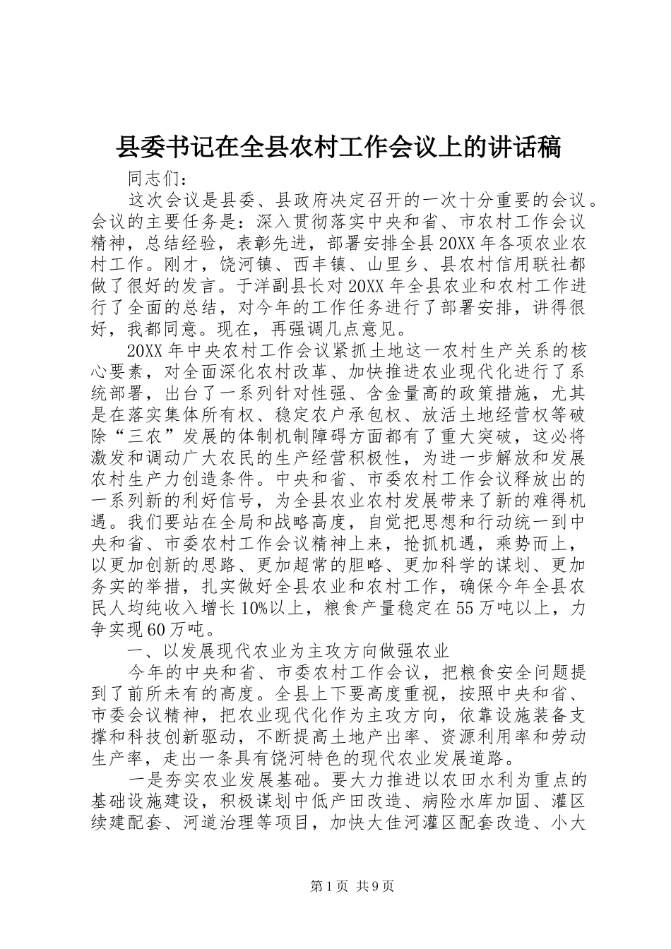 2024年县委书记在全县农村工作会议上的致辞稿_第1页