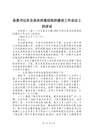 2024年县委书记在全县农村基层组织建设工作会议上的致辞