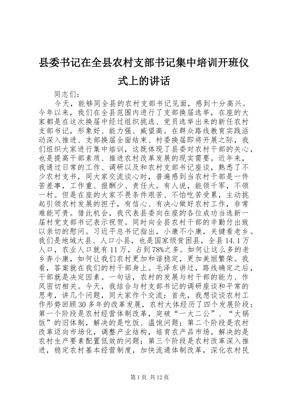 2024年县委书记在全县农村支部书记集中培训开班仪式上的致辞_第1页