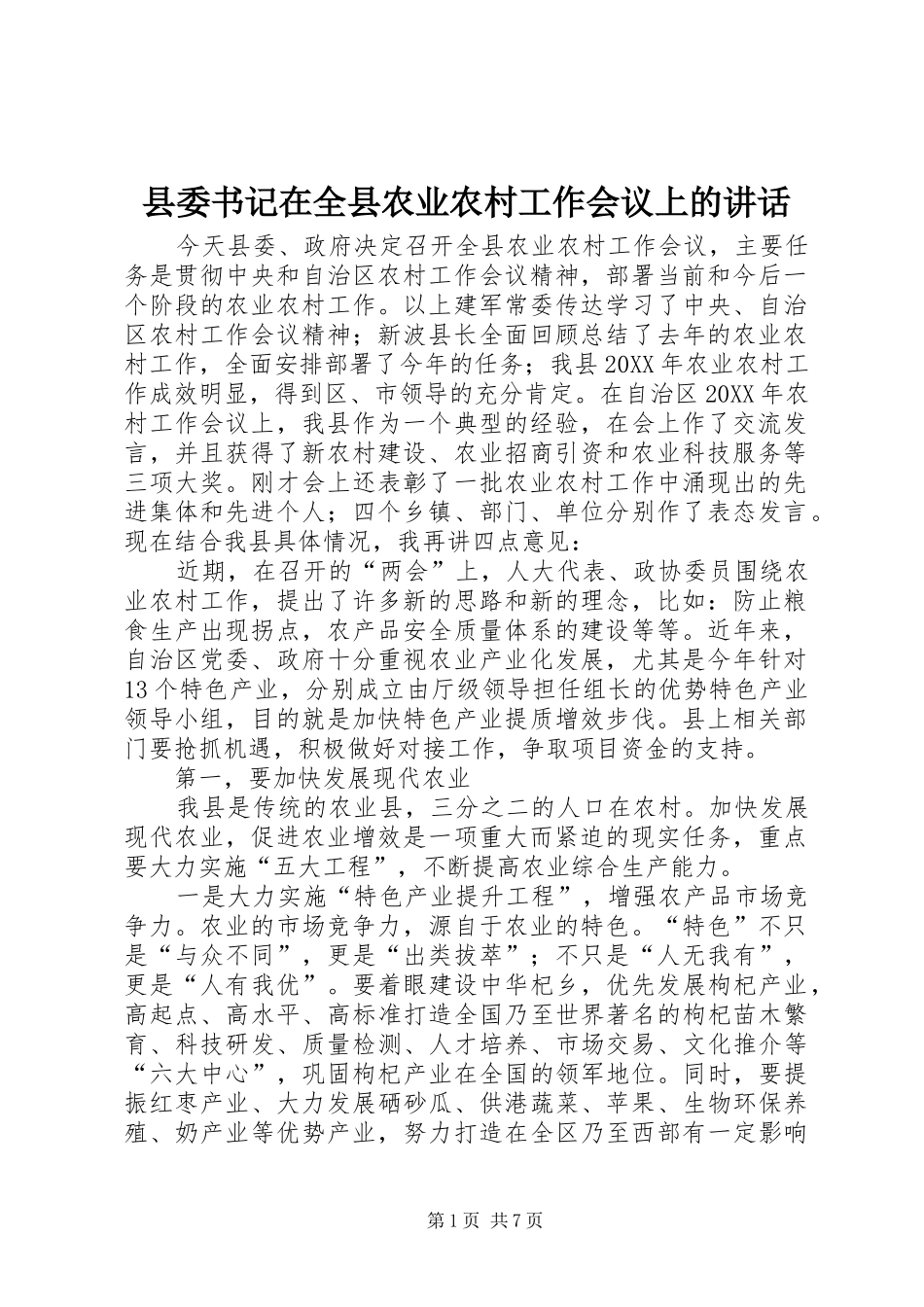 2024年县委书记在全县农业农村工作会议上的致辞_第1页