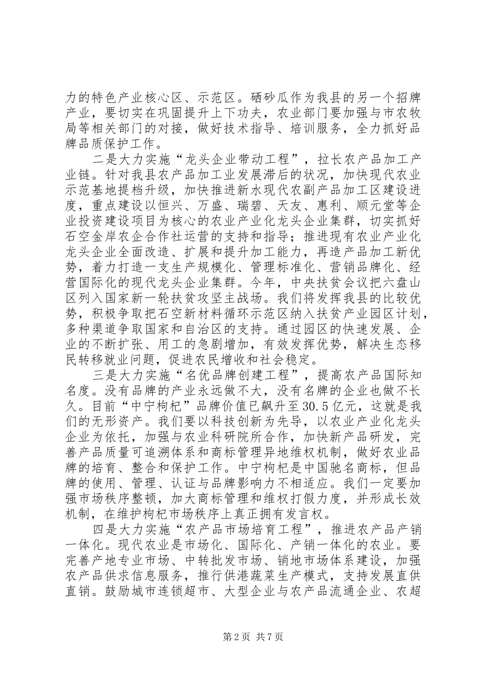 2024年县委书记在全县农业农村工作会议上的致辞_第2页