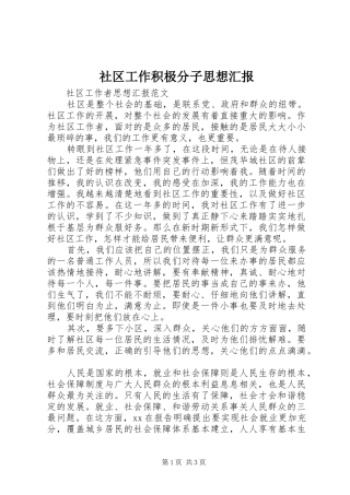 2024年社区工作积极分子思想汇报