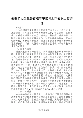 2024年县委书记在全县普通中学教育工作会议上的致辞