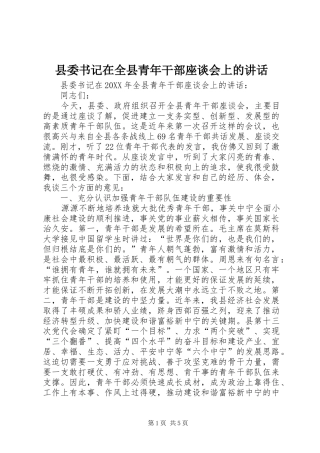 2024年县委书记在全县青年干部座谈会上的致辞
