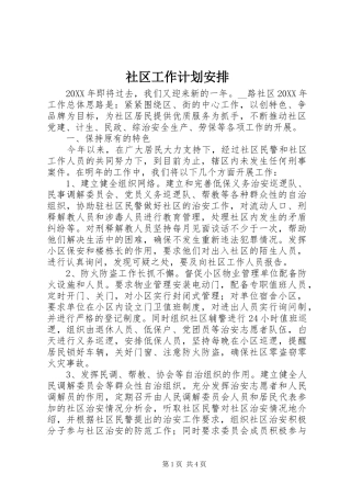 2024年社区工作计划安排