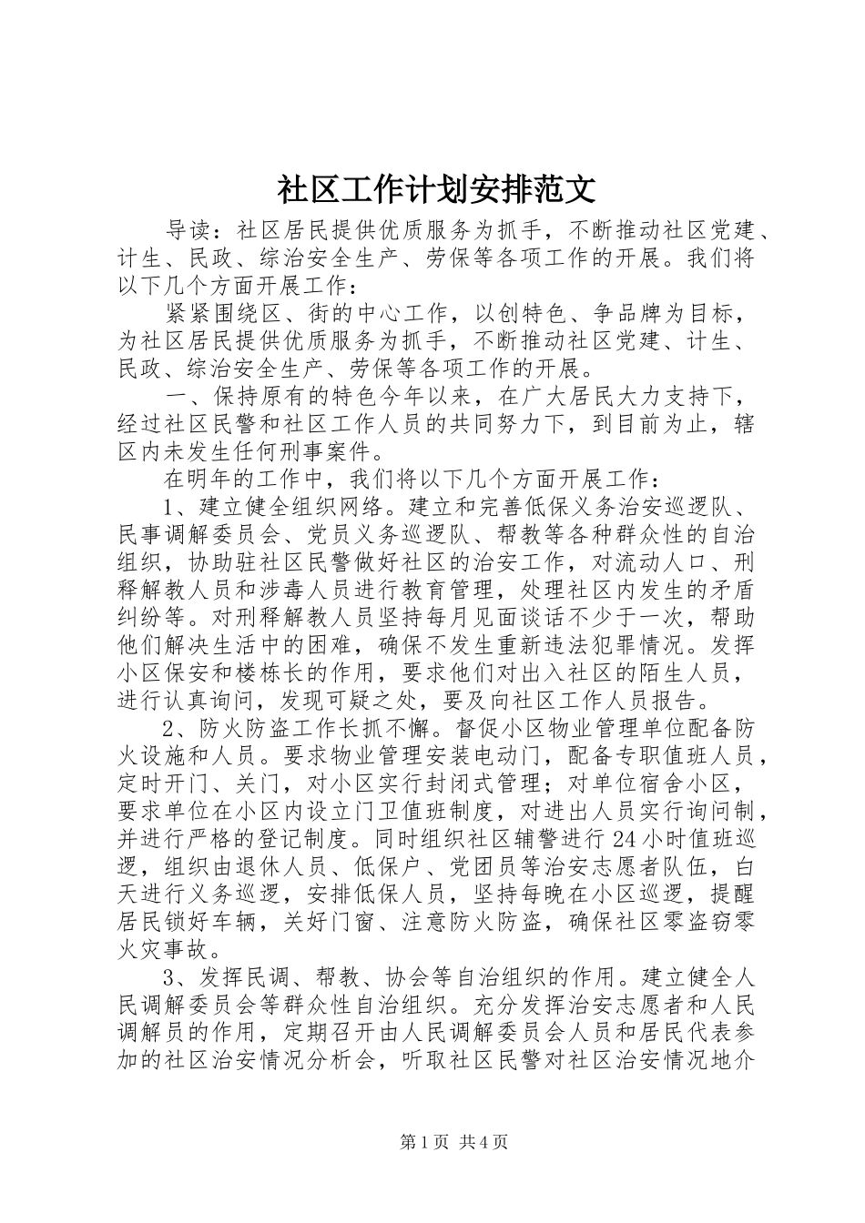 2024年社区工作计划安排范文_第1页