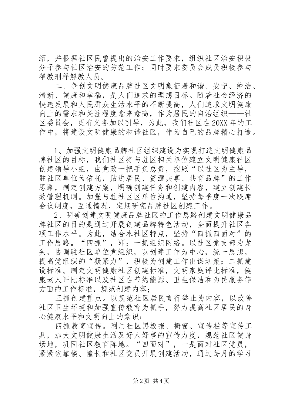 2024年社区工作计划安排范文_第2页