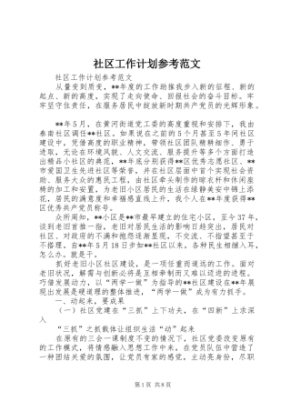 2024年社区工作计划参考范文