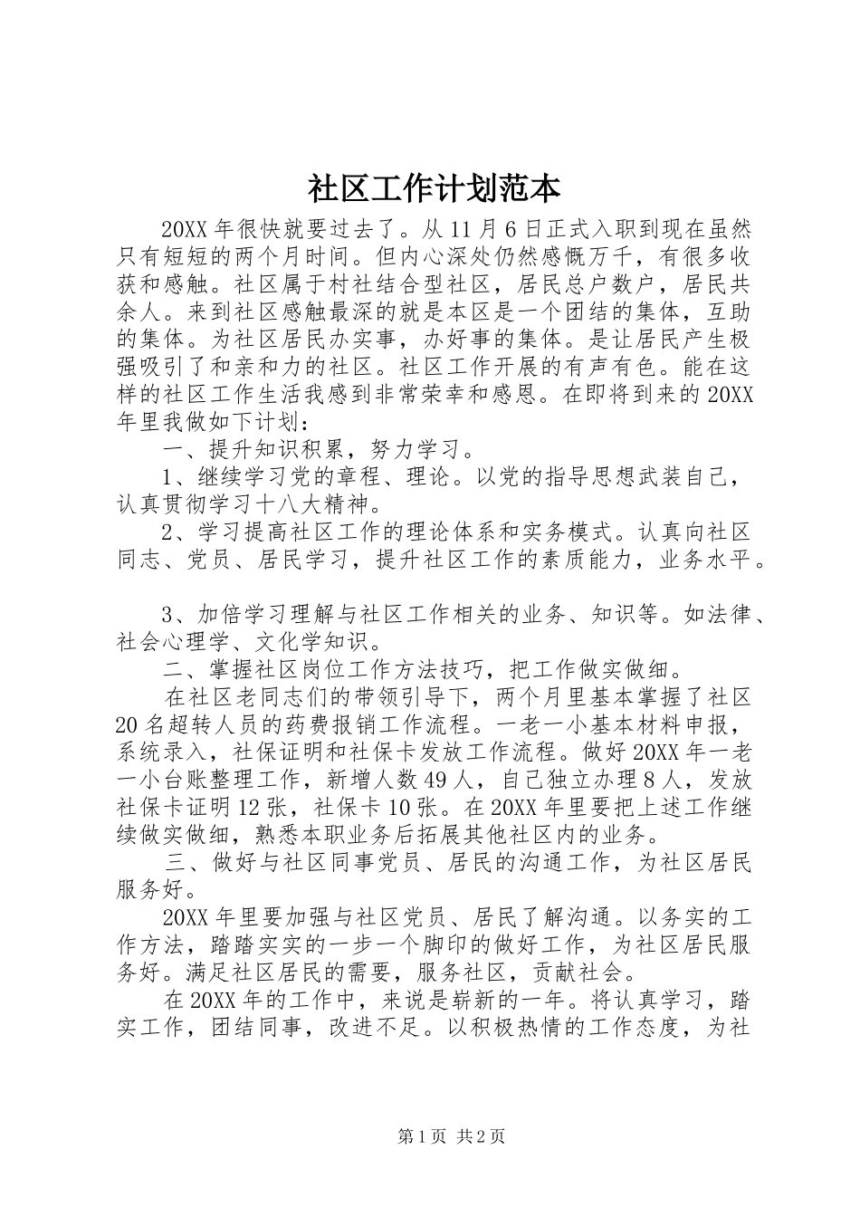 2024年社区工作计划范本_第1页