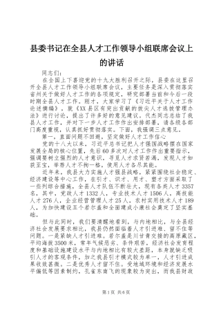 2024年县委书记在全县人才工作领导小组联席会议上的致辞