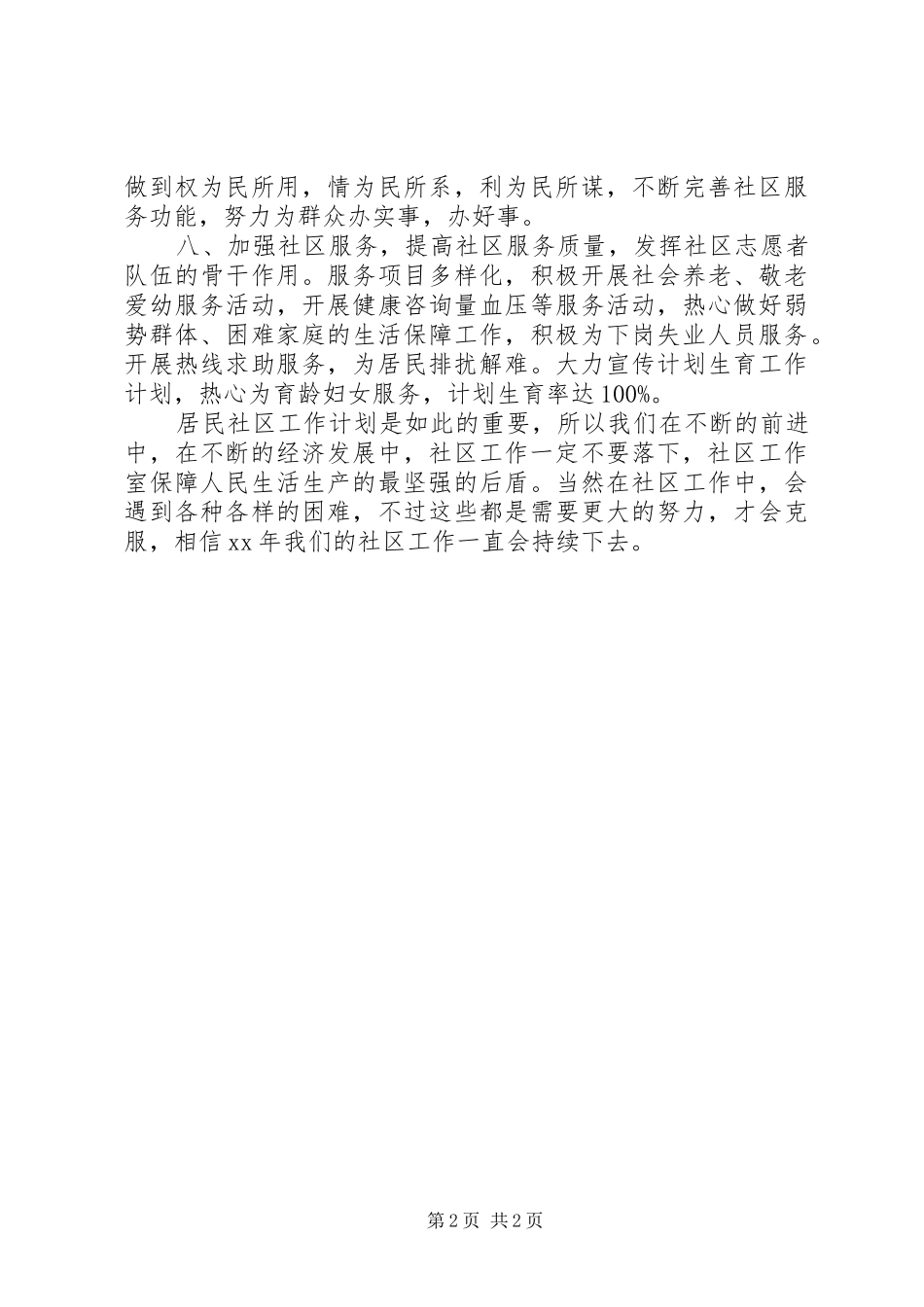 2024年社区工作计划范文_第2页