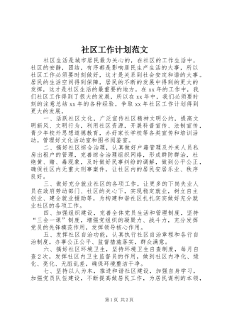 2024年社区工作计划范文
