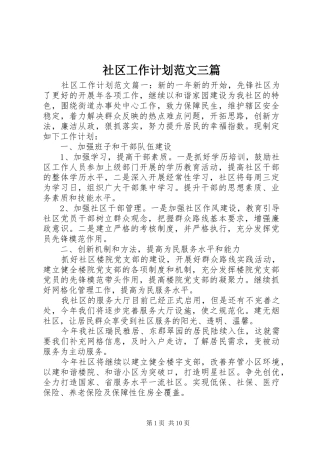 2024年社区工作计划范文三篇