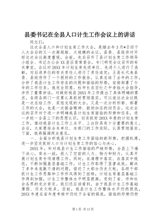 2024年县委书记在全县人口计生工作会议上的致辞