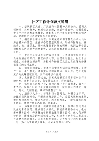 2024年社区工作计划范文通用