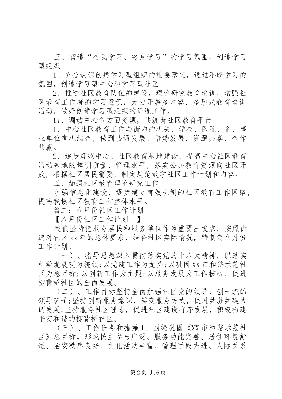 2024年社区工作计划讲话稿_第2页