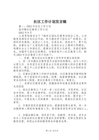 2024年社区工作计划讲话稿