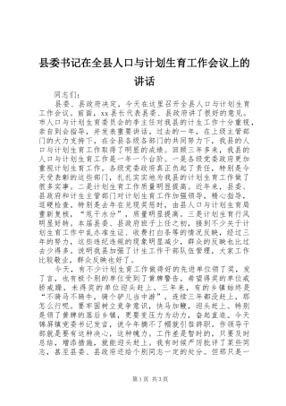 2024年县委书记在全县人口与计划生育工作会议上的致辞