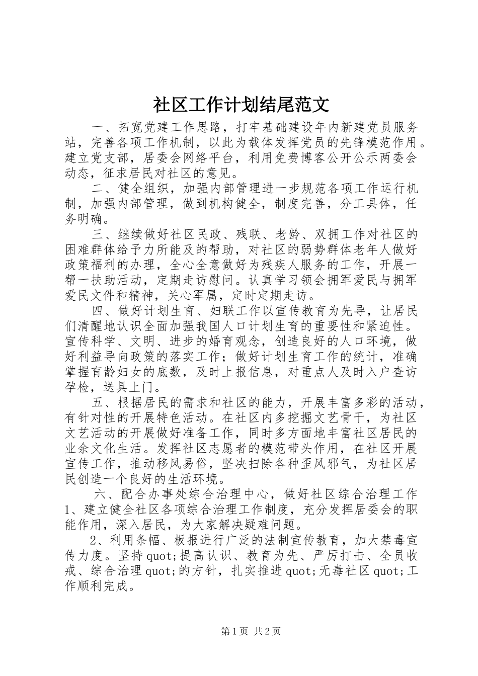 2024年社区工作计划结尾范文_第1页