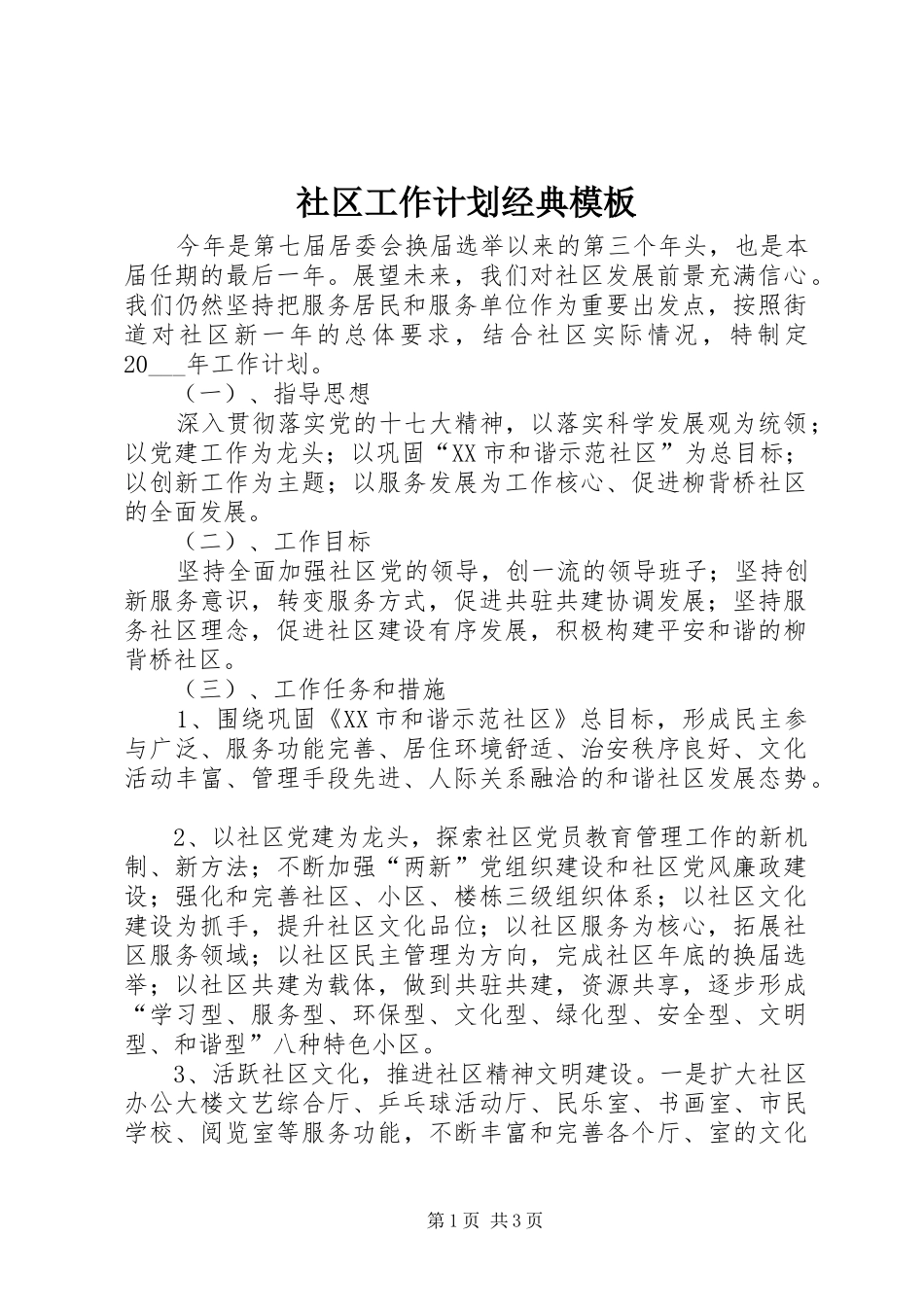 2024年社区工作计划经典模板_第1页