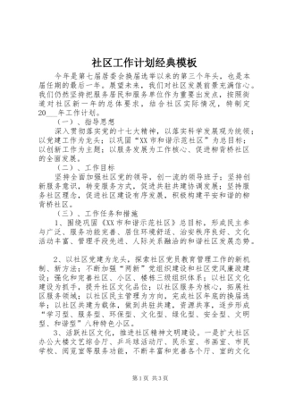 2024年社区工作计划经典模板