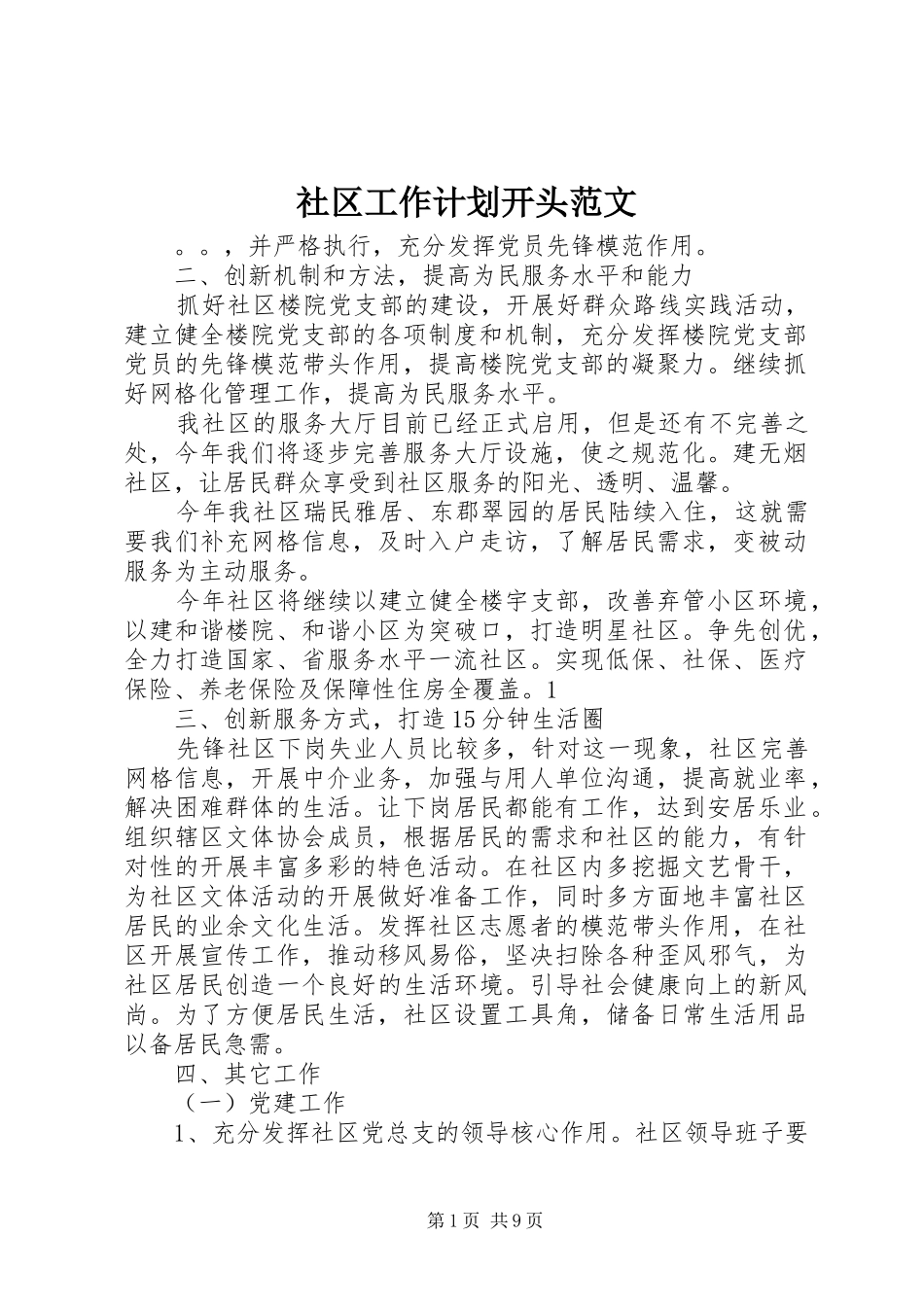 2024年社区工作计划开头范文_第1页