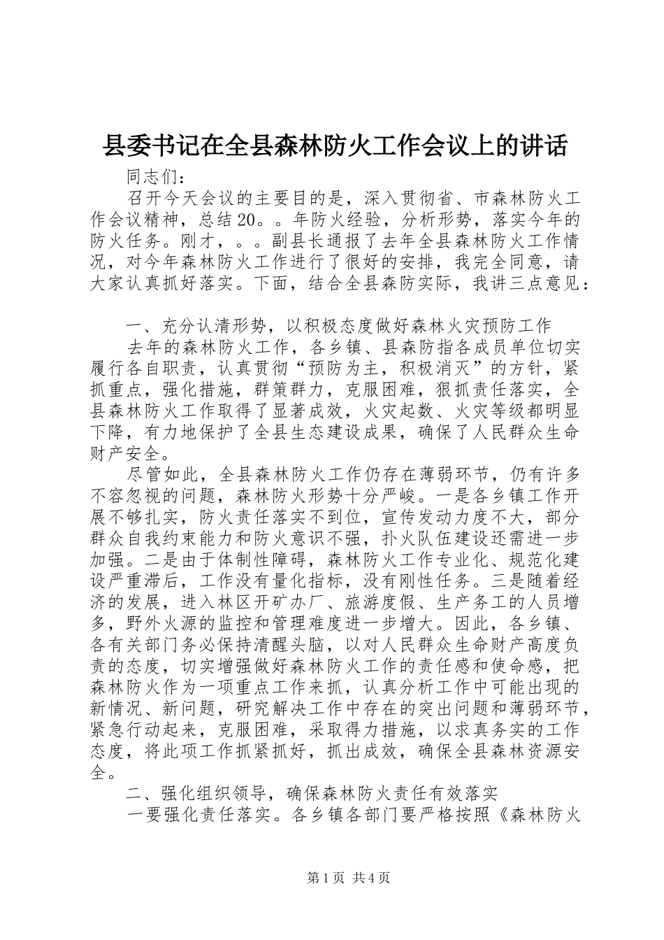 2024年县委书记在全县森林防火工作会议上的致辞_第1页