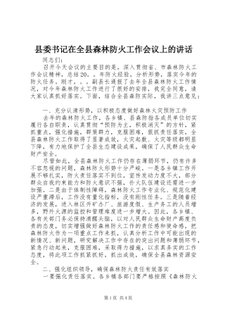 2024年县委书记在全县森林防火工作会议上的致辞