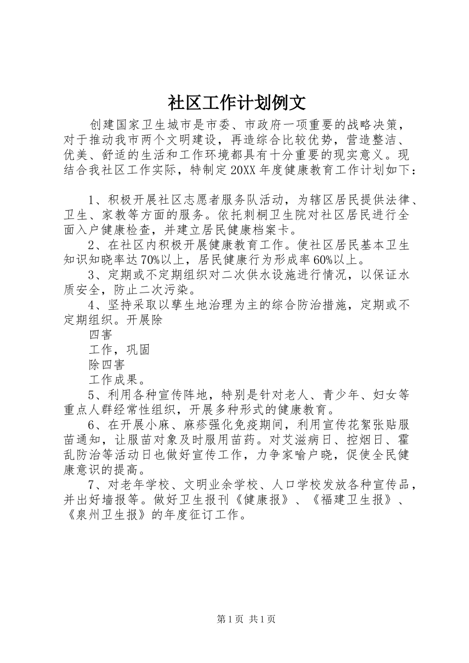2024年社区工作计划例文_第1页