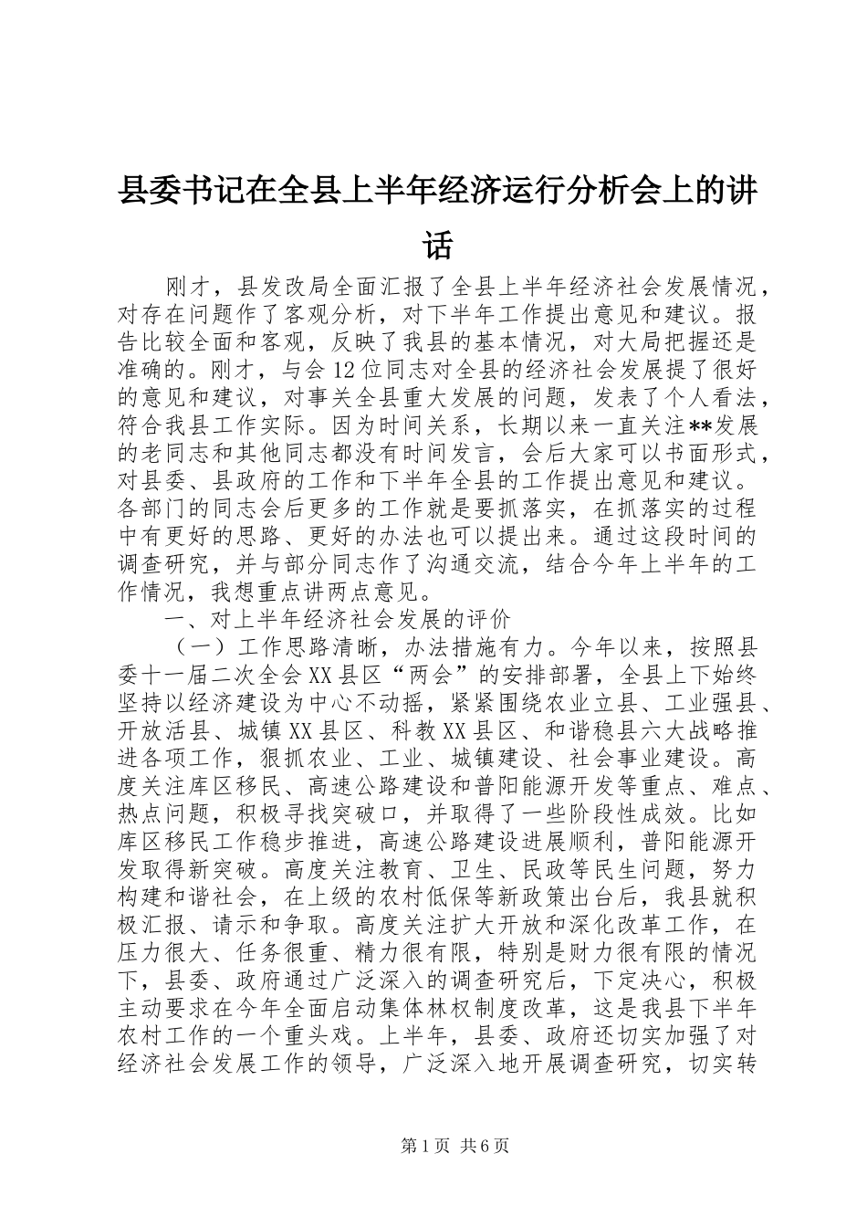 2024年县委书记在全县上半年经济运行分析会上的致辞_第1页