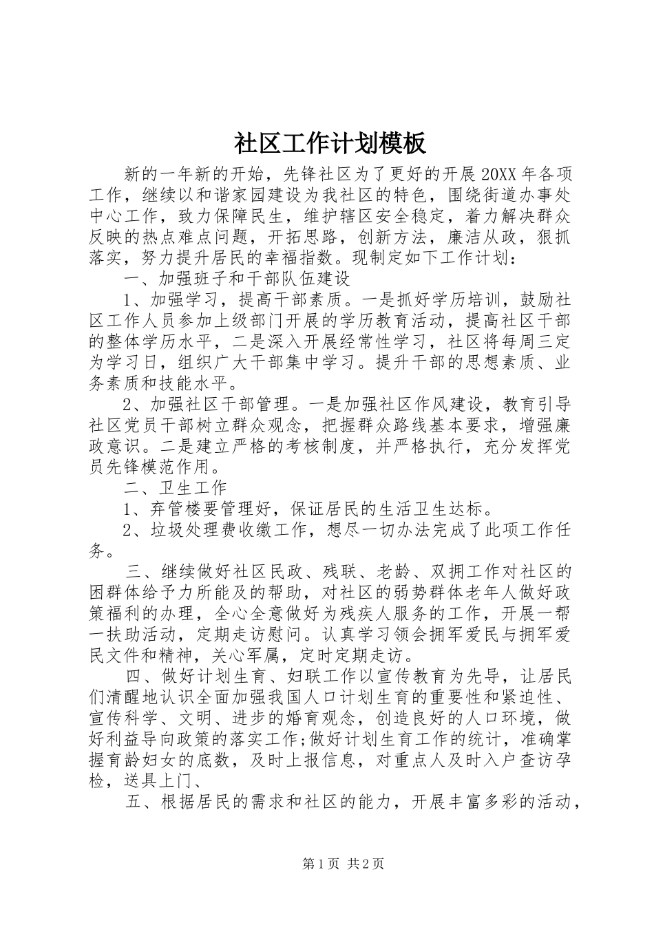 2024年社区工作计划模板_第1页