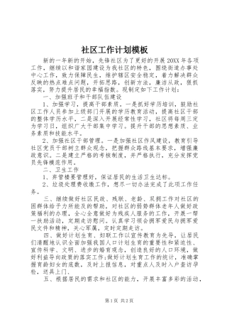 2024年社区工作计划模板