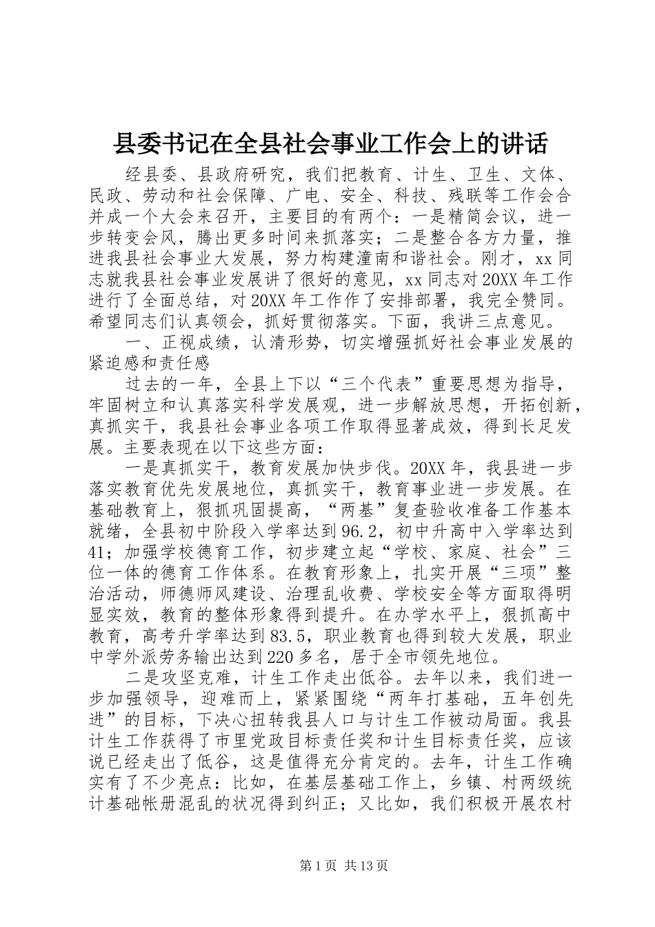 2024年县委书记在全县社会事业工作会上的致辞_第1页