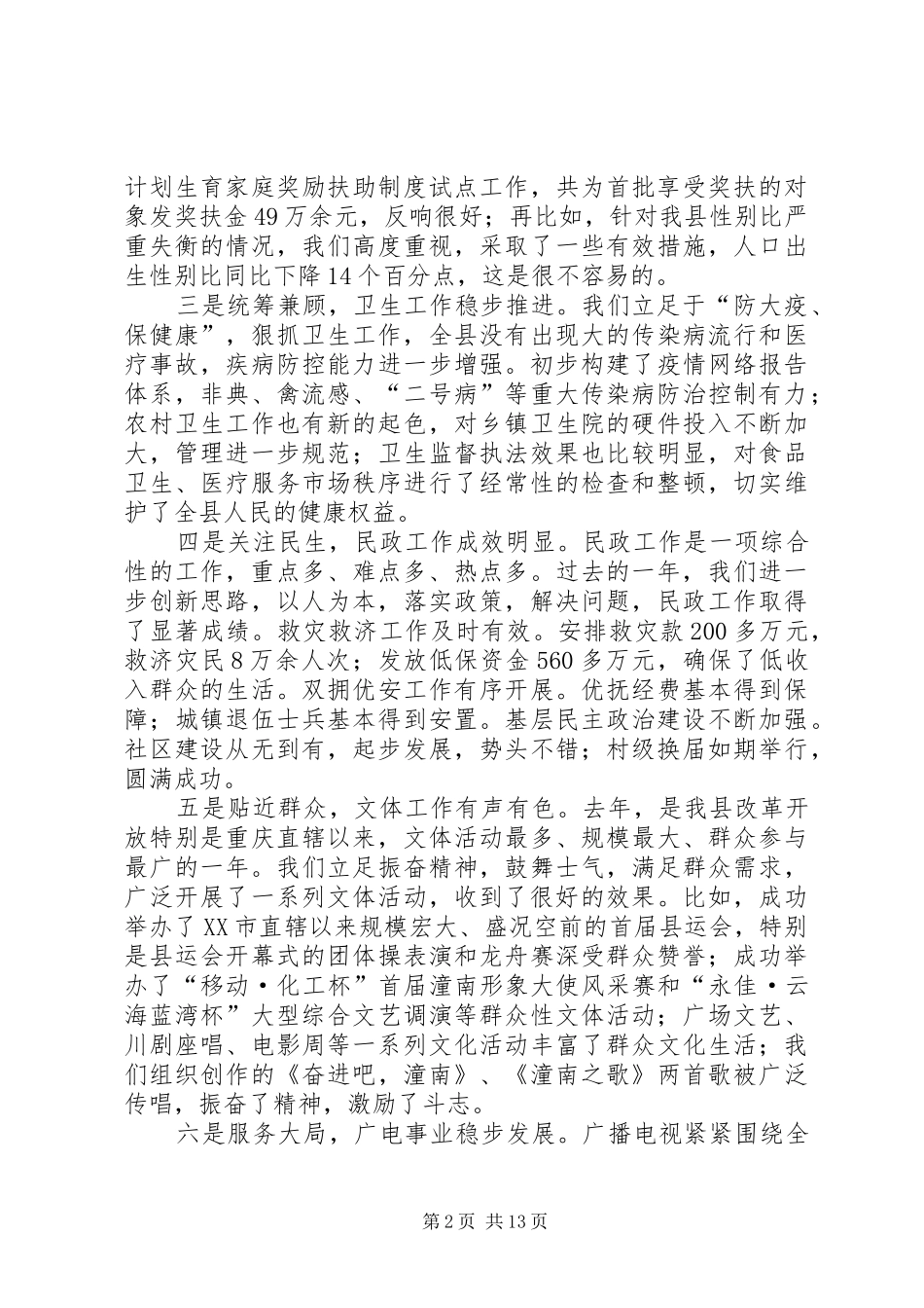 2024年县委书记在全县社会事业工作会上的致辞_第2页