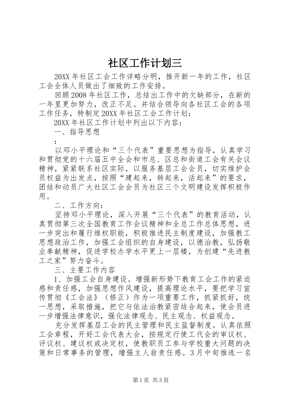 2024年社区工作计划三_第1页