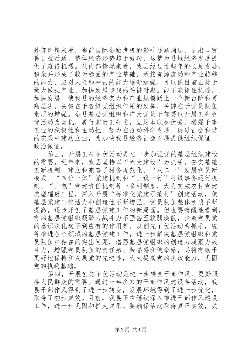 2024年县委书记在全县深入开展创先争优活动动员大会上的致辞_第2页