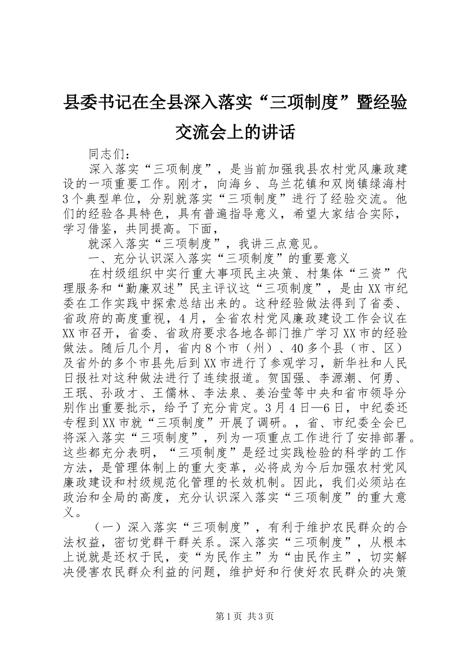 2024年县委书记在全县深入落实三项制度暨经验交流会上的致辞_第1页