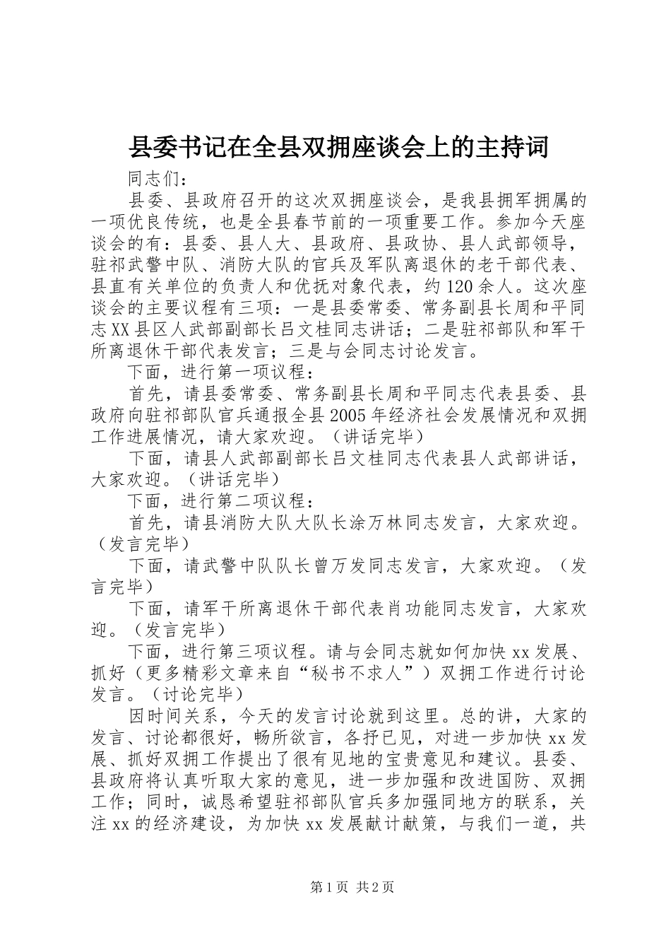 2024年县委书记在全县双拥座谈会上的主持词_第1页
