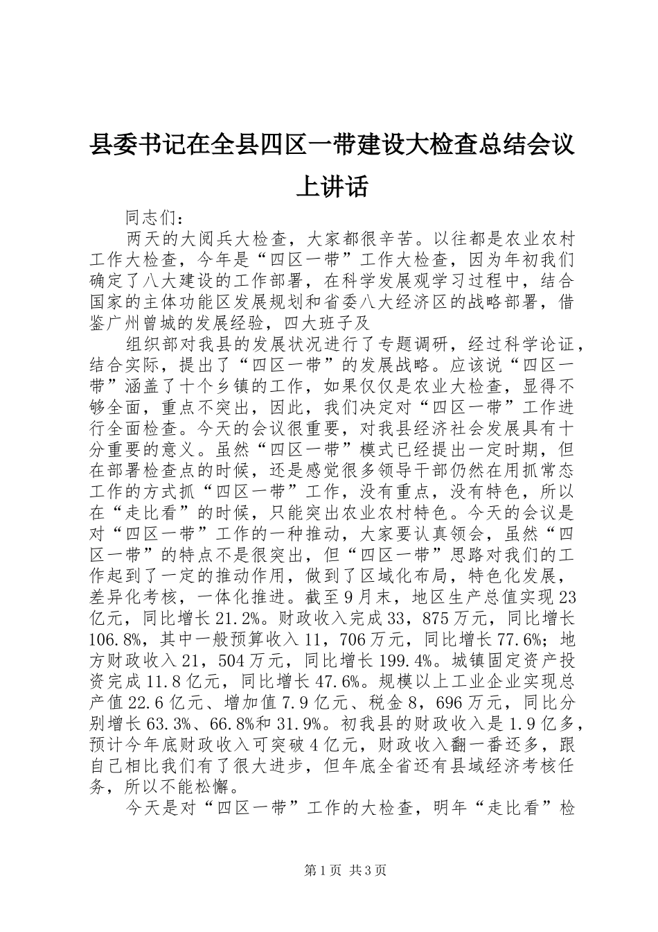 2024年县委书记在全县四区一带建设大检查总结会议上致辞_第1页