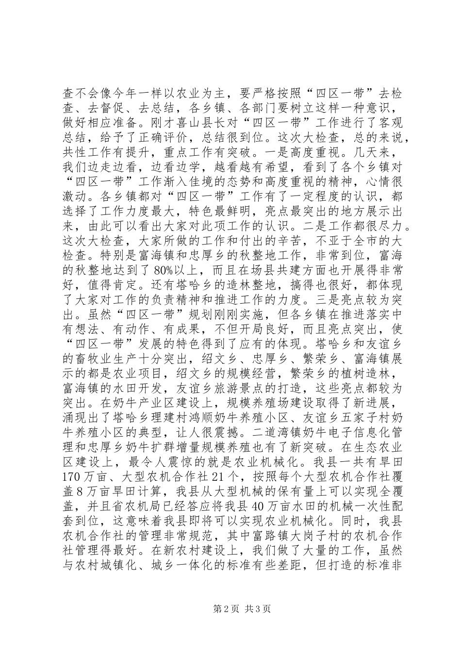 2024年县委书记在全县四区一带建设大检查总结会议上致辞_第2页