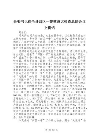 2024年县委书记在全县四区一带建设大检查总结会议上致辞