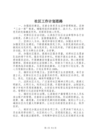 2024年社区工作计划思路