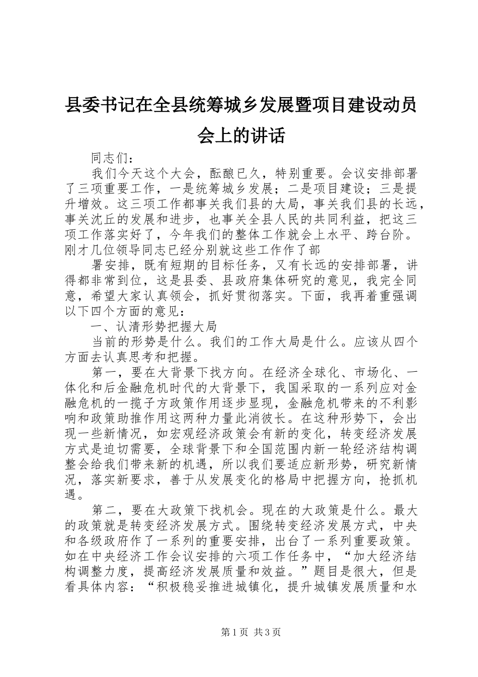 2024年县委书记在全县统筹城乡发展暨项目建设动员会上的致辞_第1页