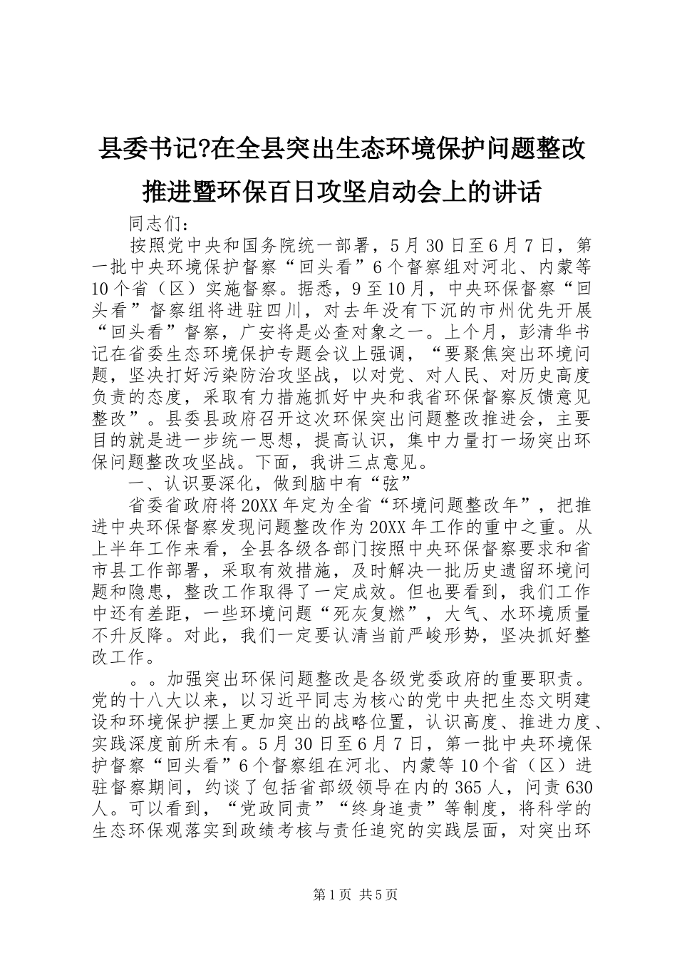 2024年县委书记在全县突出生态环境保护问题整改推进暨环保百日攻坚启动会上的致辞_第1页