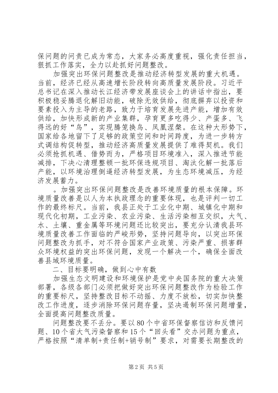 2024年县委书记在全县突出生态环境保护问题整改推进暨环保百日攻坚启动会上的致辞_第2页