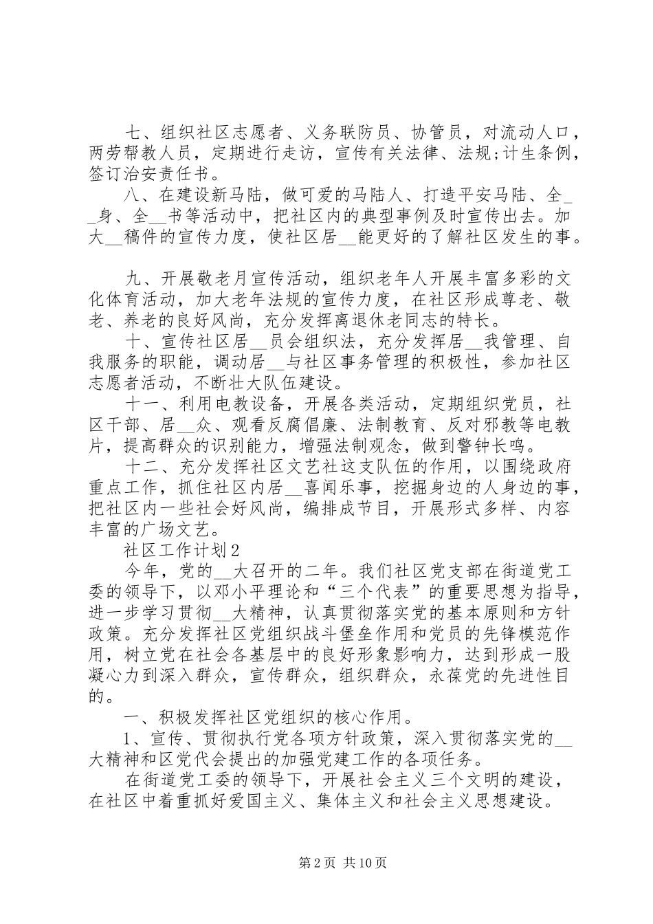 2024年社区工作计划总结多篇_第2页