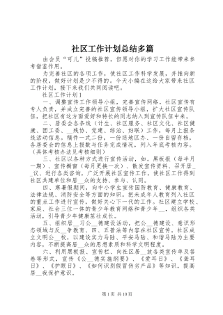 2024年社区工作计划总结多篇