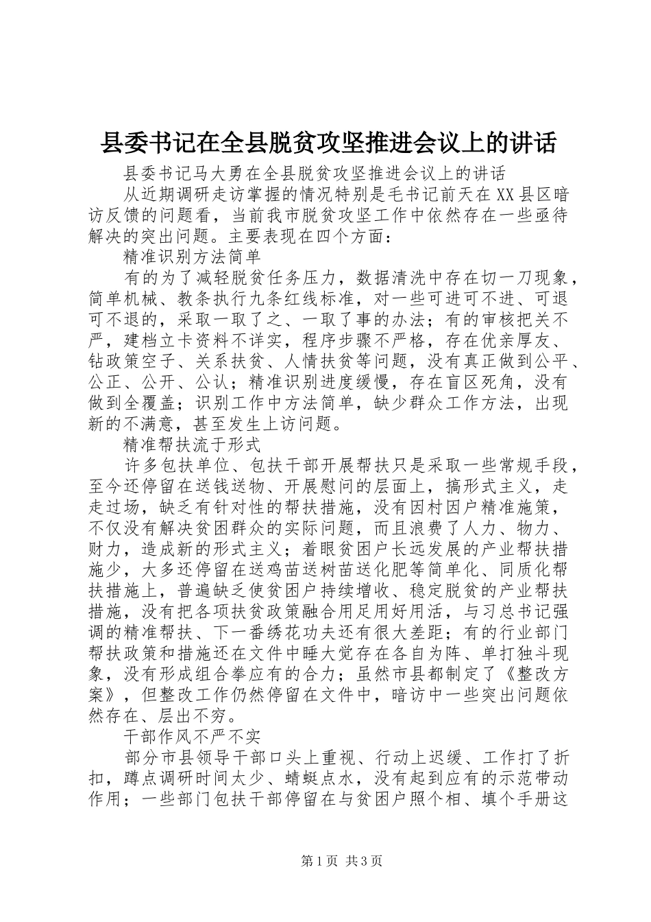 2024年县委书记在全县脱贫攻坚推进会议上的致辞_第1页