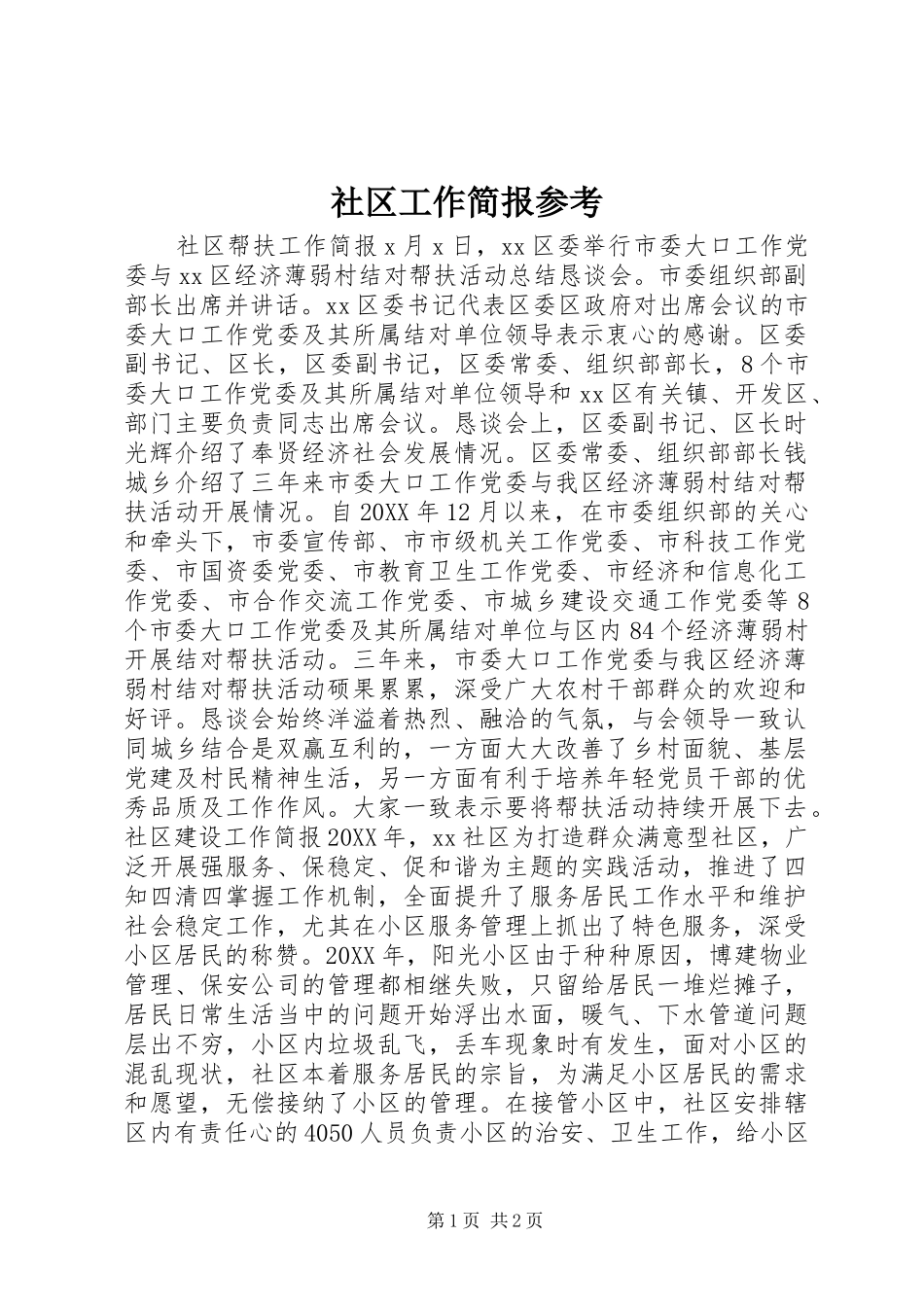 2024年社区工作简报参考_第1页